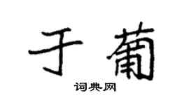 袁強於葡楷書個性簽名怎么寫