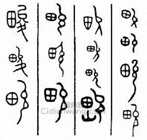 金石大字典的篆刻印章畯