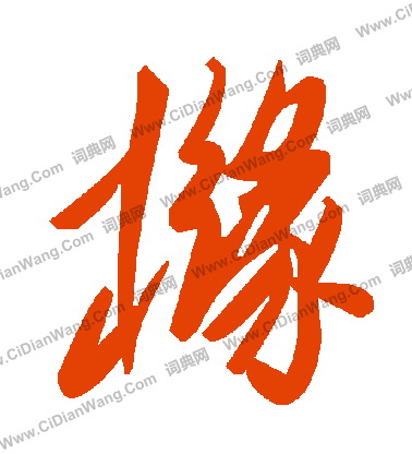 談草書書法_談字書法_草書字典