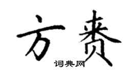 丁謙方賚楷書個性簽名怎么寫