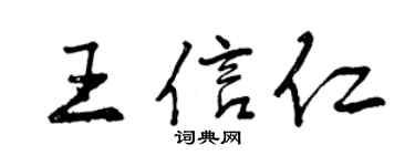 曾慶福王信仁行書個性簽名怎么寫