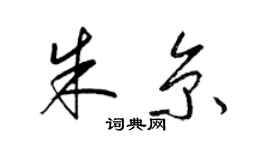 梁錦英朱京草書個性簽名怎么寫