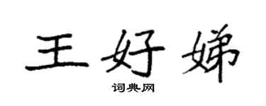 袁強王好娣楷書個性簽名怎么寫