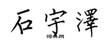 何伯昌石宇澤楷書個性簽名怎么寫
