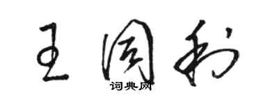 駱恆光王同利草書個性簽名怎么寫