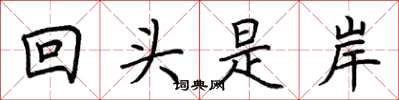 荊霄鵬回頭是岸楷書怎么寫