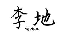 何伯昌李地楷書個性簽名怎么寫