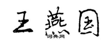 曾慶福王燕國行書個性簽名怎么寫