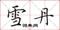 田英章雪丹楷書怎么寫