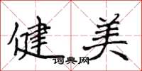 侯登峰健美楷書怎么寫