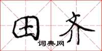 侯登峰田齊楷書怎么寫