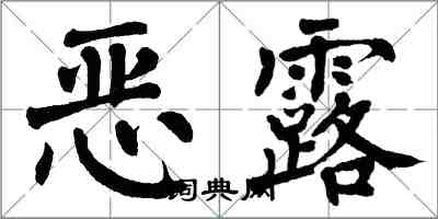 翁闓運惡露楷書怎么寫