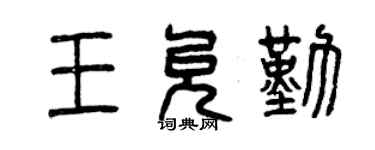 曾慶福王允勤篆書個性簽名怎么寫