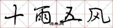 曾慶福十雨五風行書怎么寫