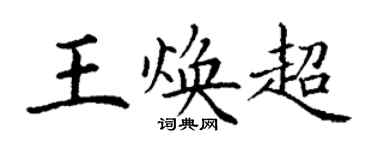 丁謙王煥超楷書個性簽名怎么寫