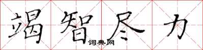 黃華生竭智盡力楷書怎么寫