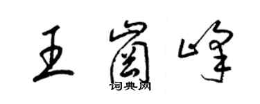 梁錦英王崗峰草書個性簽名怎么寫