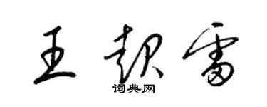 梁錦英王起雷草書個性簽名怎么寫