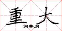 袁強重大楷書怎么寫