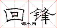 駱恆光回鋒隸書怎么寫