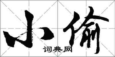 胡問遂小偷行書怎么寫