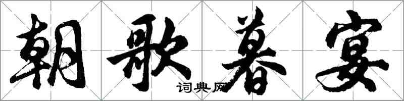 胡問遂朝歌暮宴行書怎么寫