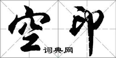 胡問遂空印行書怎么寫