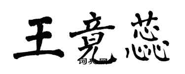 翁闓運王竟蕊楷書個性簽名怎么寫