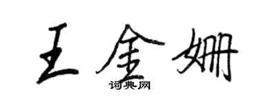 王正良王金姍行書個性簽名怎么寫