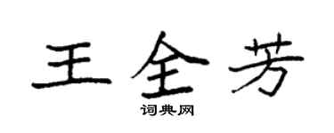 袁強王全芳楷書個性簽名怎么寫