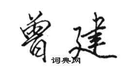 駱恆光曾建行書個性簽名怎么寫
