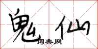 段相林鬼仙行書怎么寫