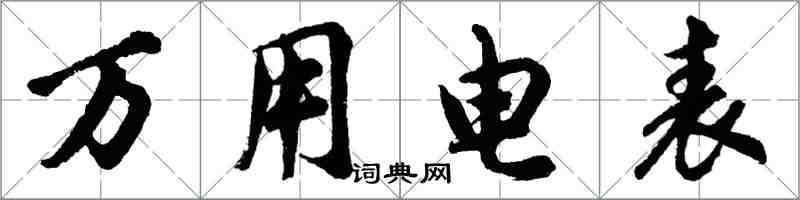 胡問遂萬用電錶行書怎么寫