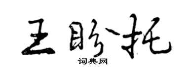 曾慶福王盼托行書個性簽名怎么寫