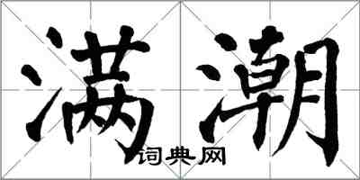 翁闓運滿潮楷書怎么寫