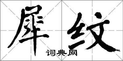 翁闓運犀紋楷書怎么寫