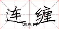 袁強連纏楷書怎么寫