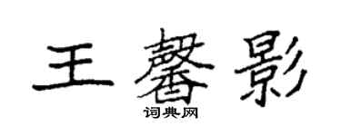 袁強王馨影楷書個性簽名怎么寫