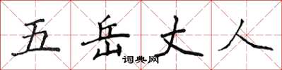 侯登峰五嶽丈人楷書怎么寫