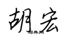 王正良胡宏行書個性簽名怎么寫