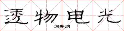范連陞透物電光隸書怎么寫