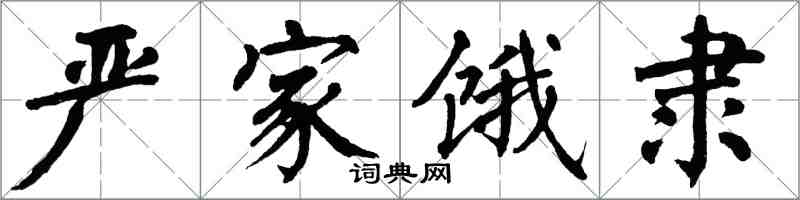 翁闓運嚴家餓隸楷書怎么寫