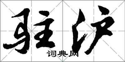 胡問遂駐滬行書怎么寫