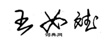 朱錫榮王女斌草書個性簽名怎么寫