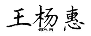丁謙王楊惠楷書個性簽名怎么寫