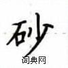 盧中南寫的硬筆楷書砂