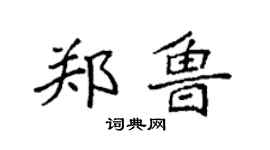 袁強鄭魯楷書個性簽名怎么寫