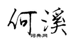 曾慶福何溪行書個性簽名怎么寫