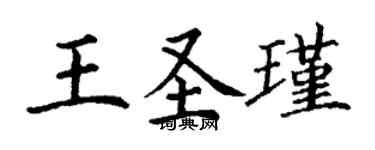丁謙王聖瑾楷書個性簽名怎么寫