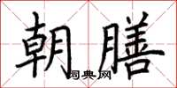 荊霄鵬朝膳楷書怎么寫